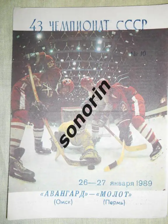 Авангард (Омск) - Молот (Пермь) 26-27.10.1989