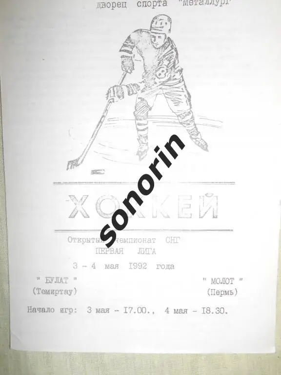 Булат (Темиртау) - Молот (Пермь) 03-04.05.1992