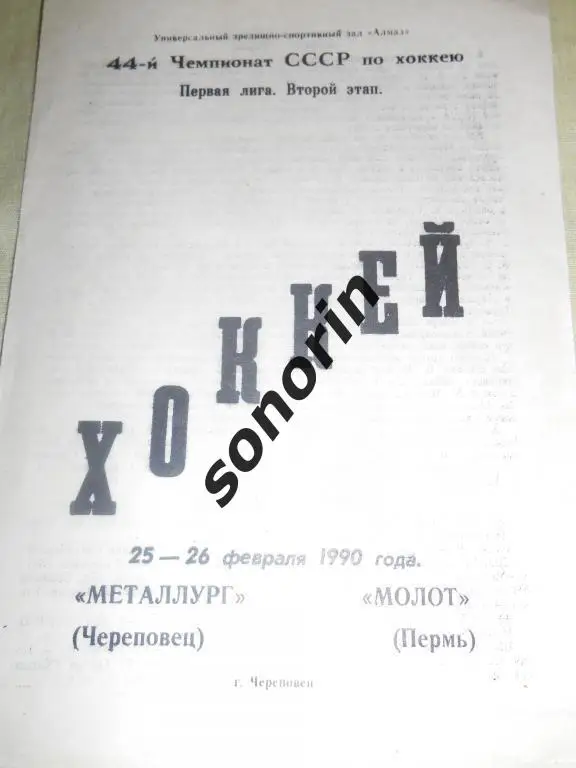 Металлург (Череповец) - Молот (Пермь) 25-26.02.1990
