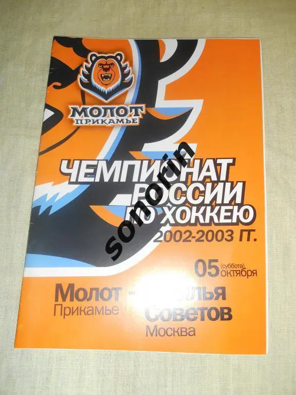 Молот (Пермь) - Крылья Советов (Москва) 05.10.2002