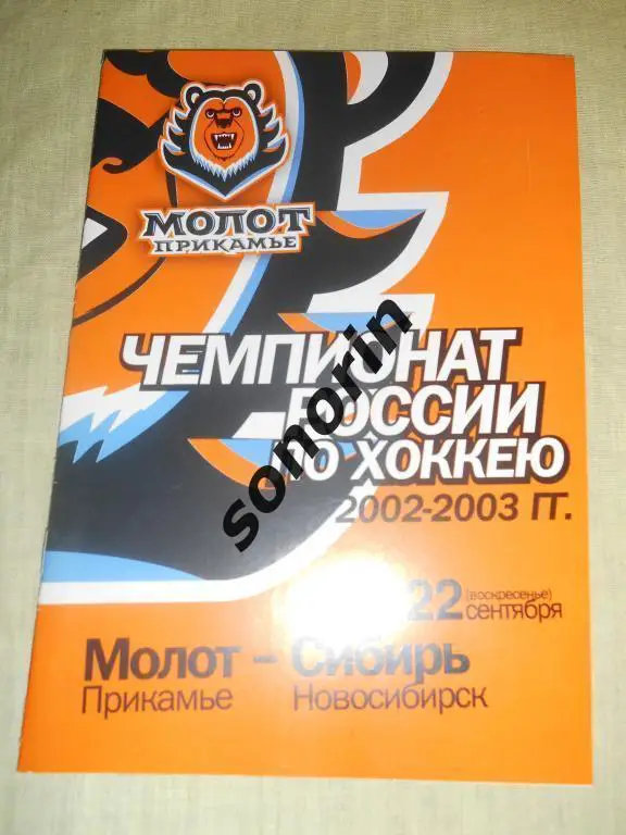 Молот (Пермь) - Сибирь (Новосибирск) 22.09.2002