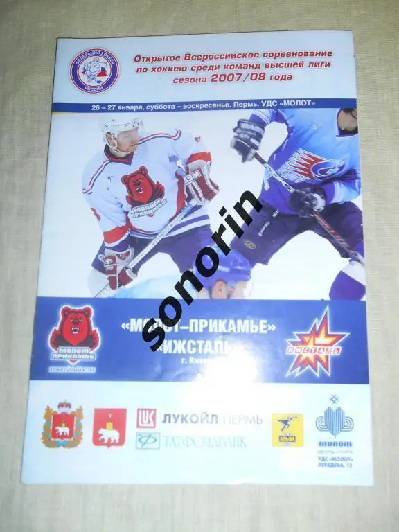 Молот (Пермь) - Ижсталь (Ижевск) 26-27.01.2007