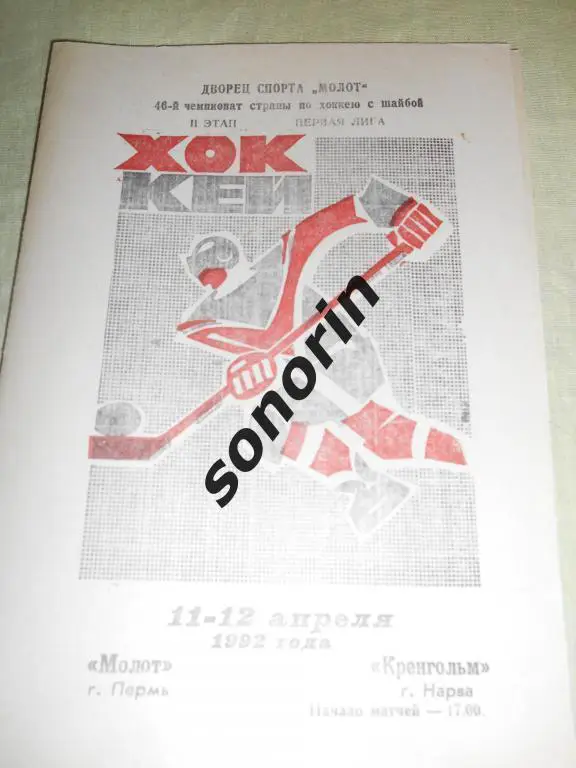 Молот (Пермь) - Кренгольм (Нарва) 11-12.04.1992