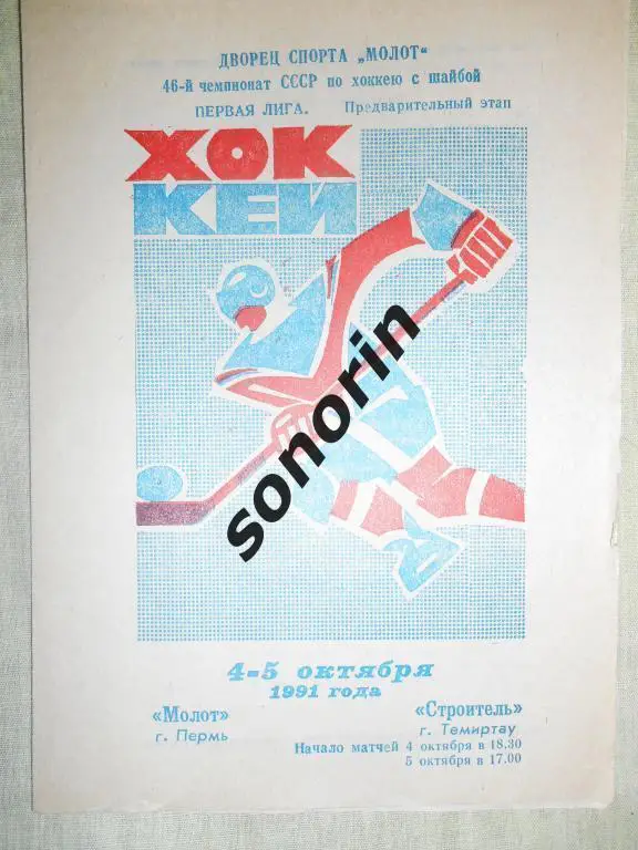Молот (Пермь) - Строитель (Темиртау) 4-5.10.1991