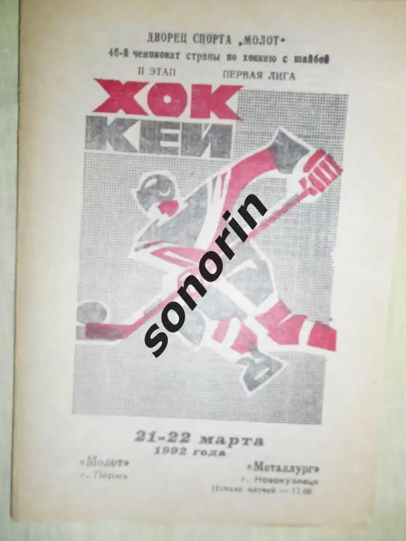 Молот (Пермь) - Металлург (Новокузнецк) 21.22.03.1992