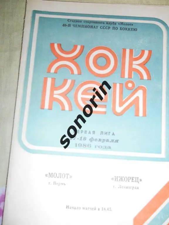 Молот (Пермь) - Ижорец (Ленинград) 17-18.02.1986