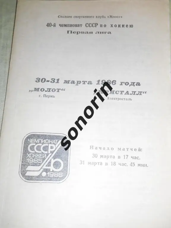Молот (Пермь) - Кристалл (Электросталь) 30-31.03.1986