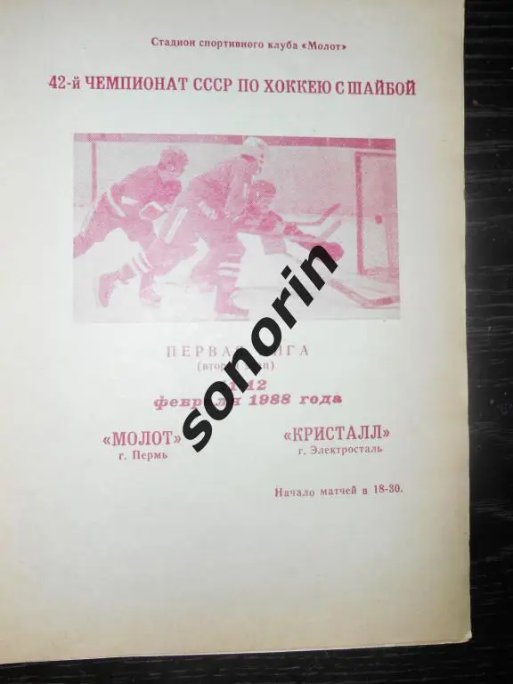 Молот (Пермь) - Кристалл (Электросталь) 11-12.02.1988