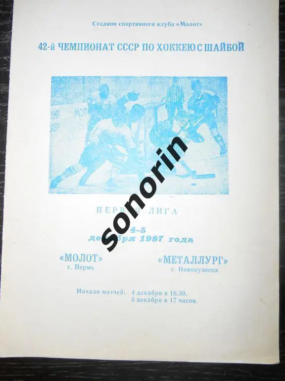 Молот (Пермь) - Металлург (Новокузнецк) 04-05.12.1987