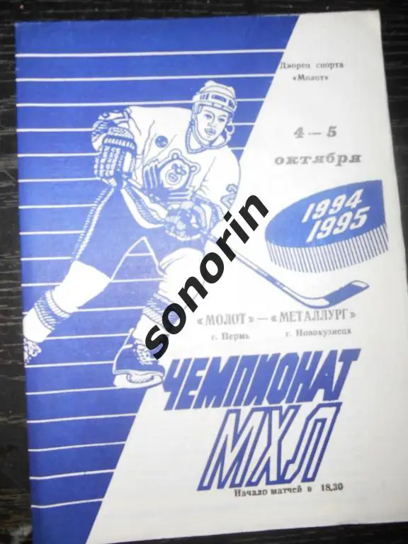 Молот (Пермь) - Металлург (Новокузнецк) 04-05.10.1994
