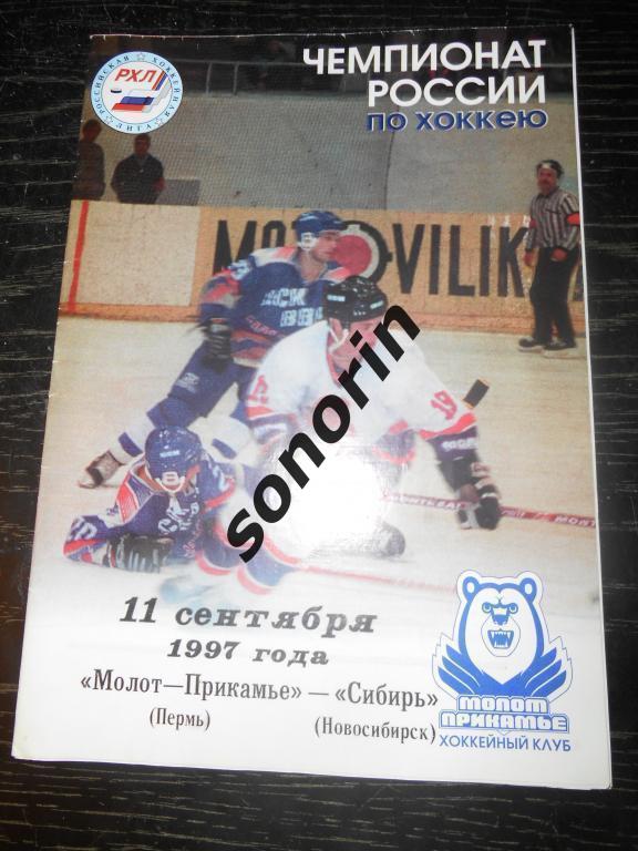 Молот (Пермь) - Сибирь (Новосибирск) 11.09.1997