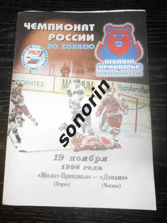 Молот (Пермь) - Динамо (Москва) 19.10.1998