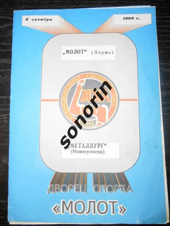 Молот (Пермь) - Металлург (Новокузнецк) 6 октября 1996