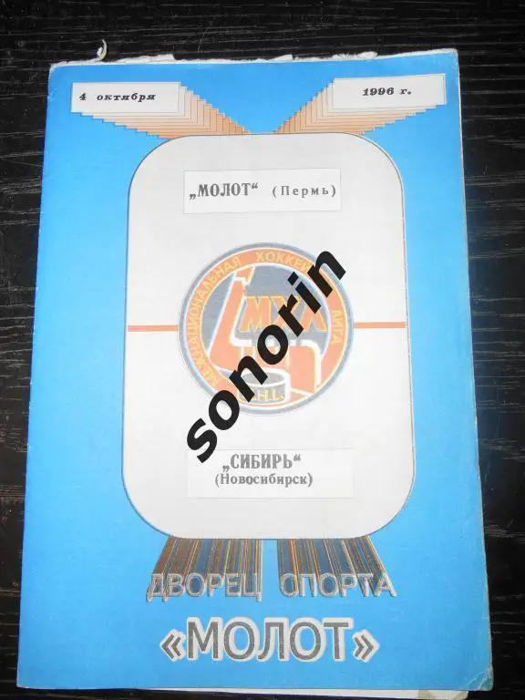 Молот (Пермь) - Сибирь (Новосибирск) 04.10.1996