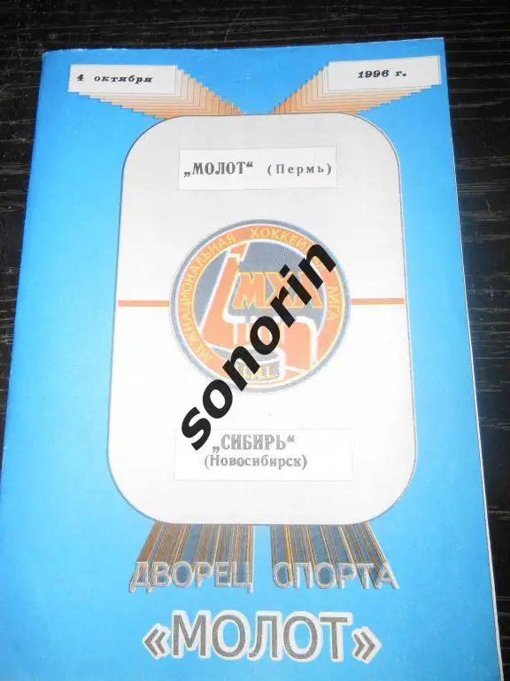 Молот (Пермь) - Сибирь (Новосибирск) 04.10.1996