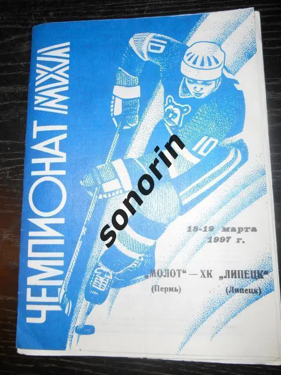Молот (Пермь) - Липецк 18-19.03.1997