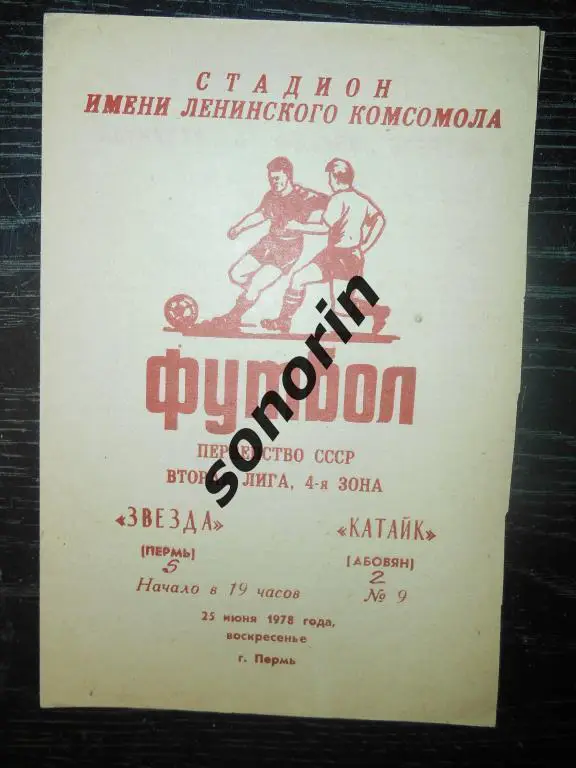 Звезда (Пермь) - Котайк (Абовян) 25.06.1978