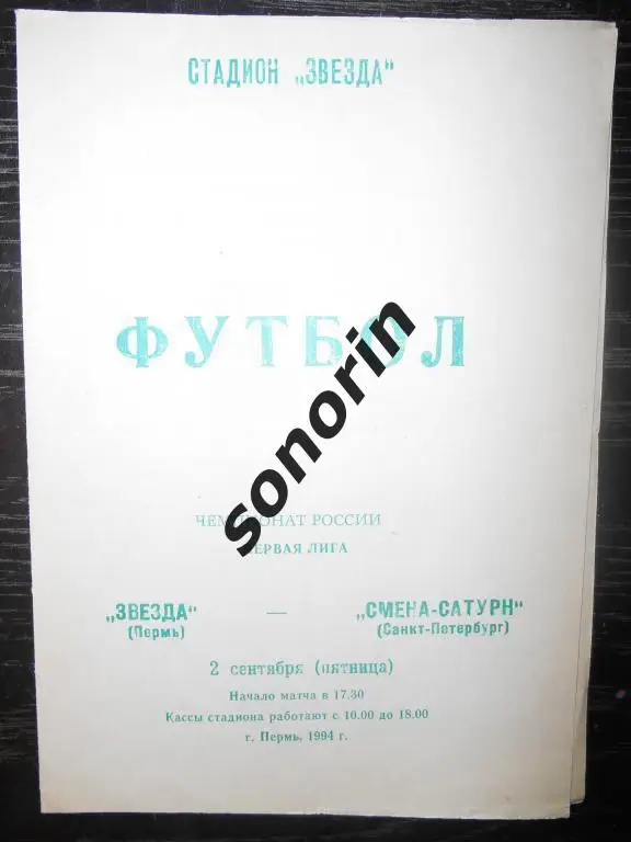 Звезда (Пермь) - Смена-Сатурн (Санкт-Петербург) 02.09.94