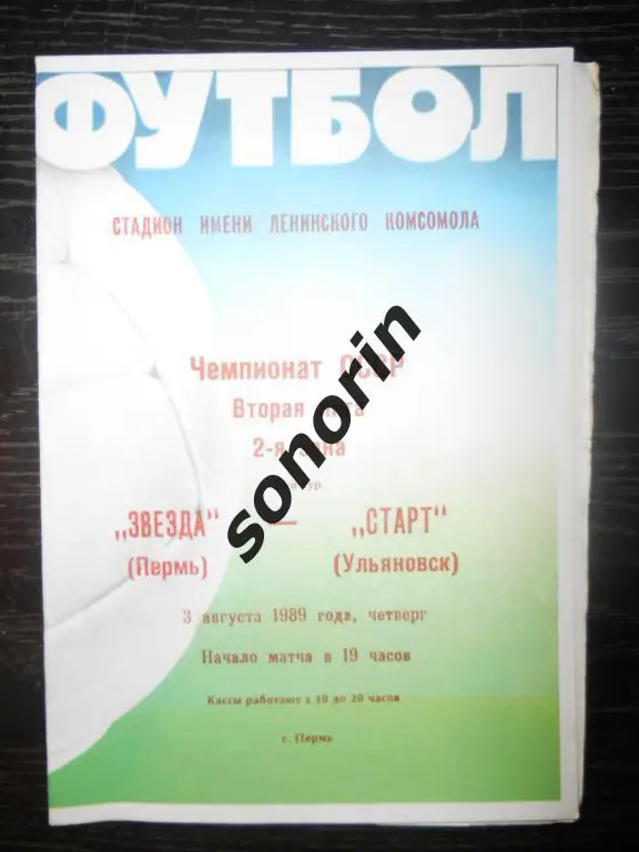 Звезда (Пермь) - Старт (Ульяновск) 03.08.1989