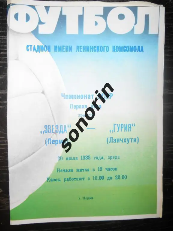 Звезда (Пермь) - Гурия (Ланчхути) 20.07.1988