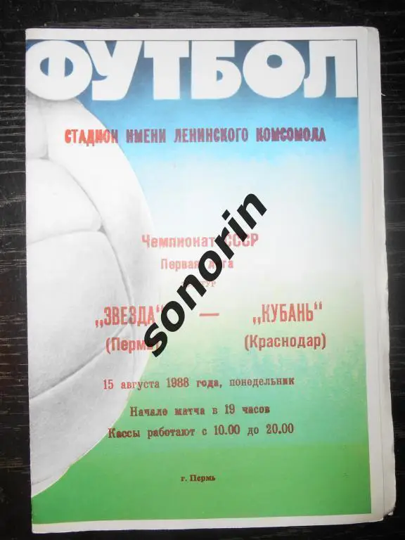 Звезда (Пермь) - Кубань (Краснодар) 15.08.1988