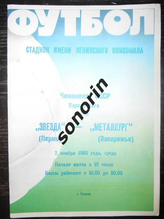 Звезда (Пермь) - Металлург (Запорожье) 02.11.1988