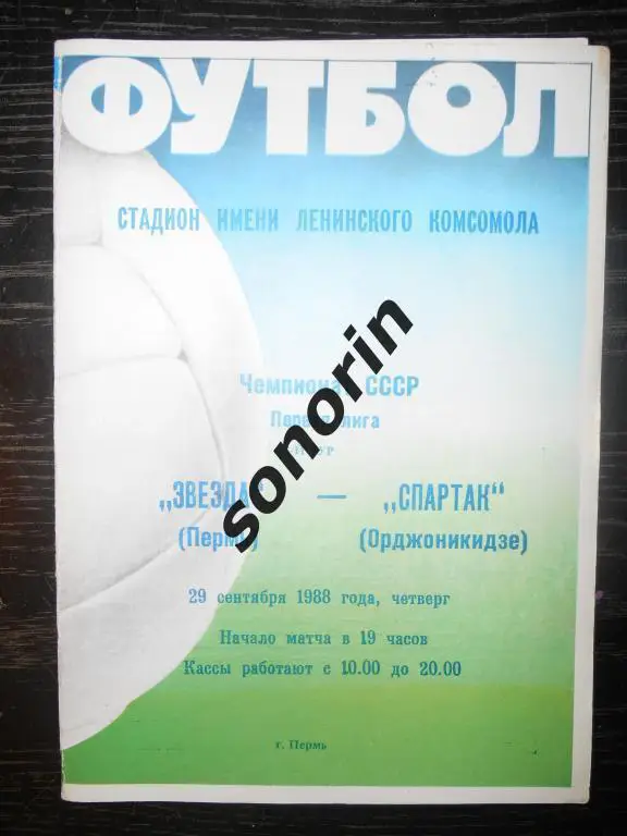 Звезда (Пермь) - Спартак (Орджоникидзе) 29.09.1988