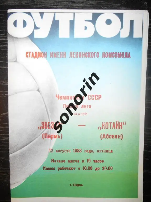 Звезда (Пермь) - Котайк (Абовян) 12.08.1988