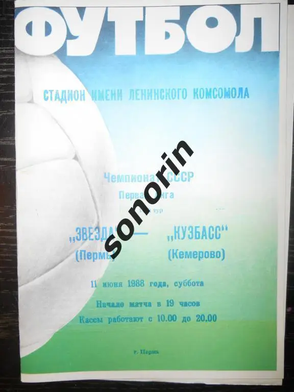 Звезда (Пермь) - Кузбасс (Кемерово) 11.06.1988