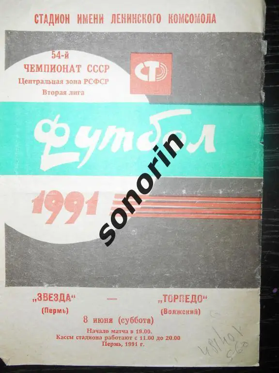 Звезда (Пермь) - Торпедо (Волжский) 08.06.1991