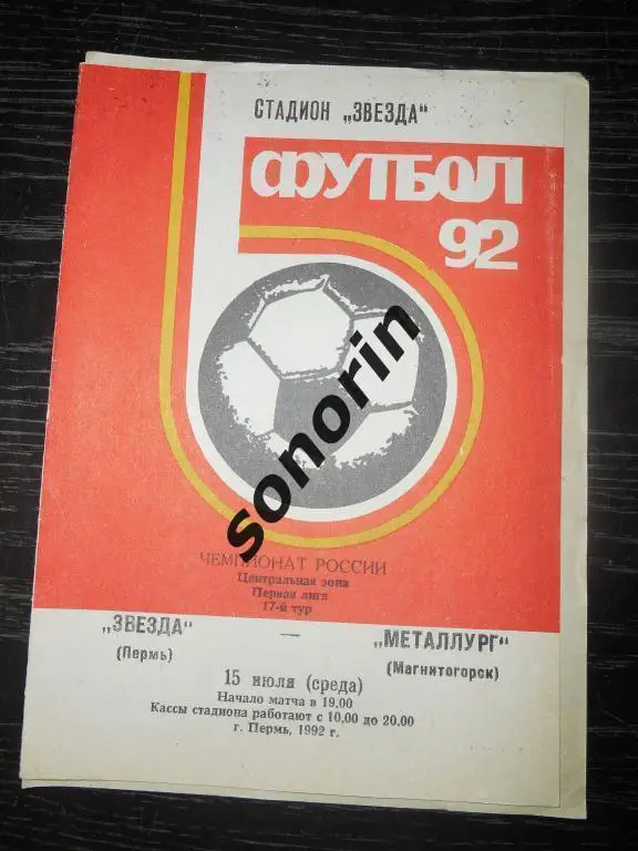 Звезда (Пермь) - Металлург (Магнитогорск) 15.07.1992