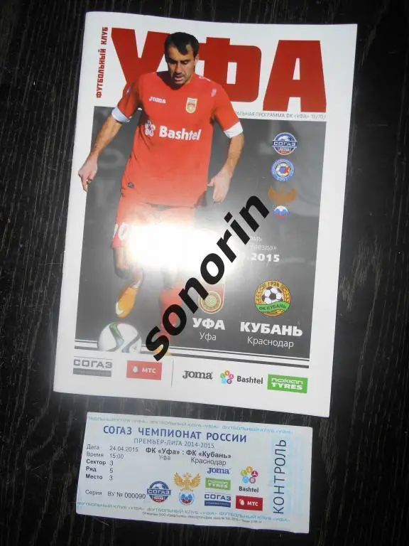 ФК Уфа - Кубань (Краснодар) 24.04.2015
