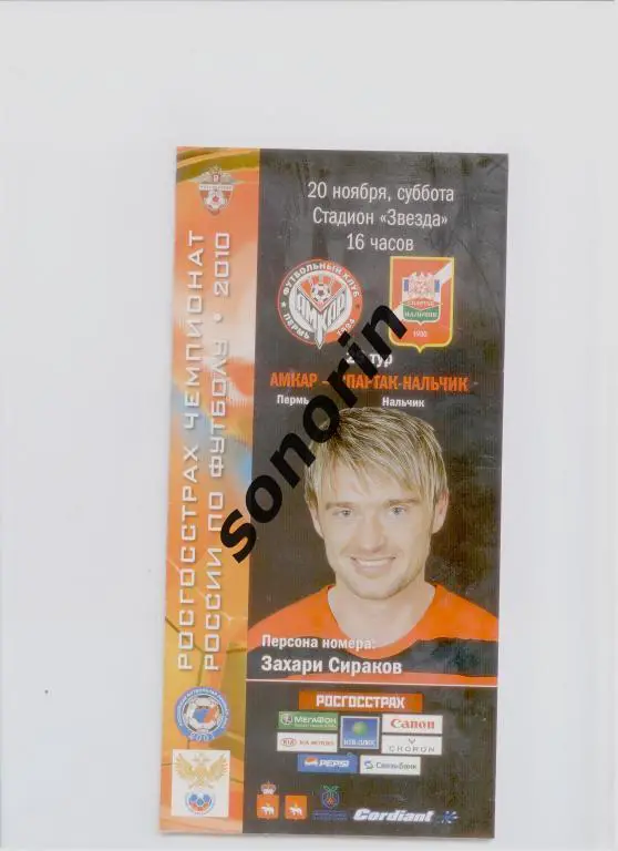 Амкар (Пермь) - Спартак (Нальчик) 2010