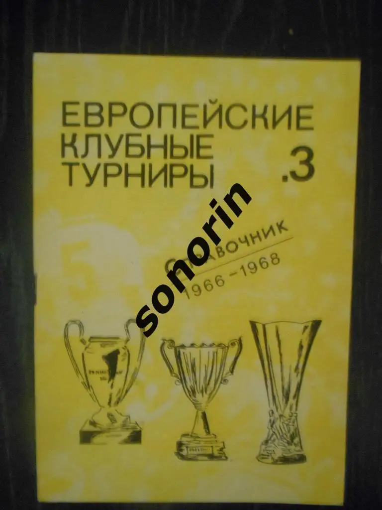 Европейские клубные турниры. Часть 3. 1966-1968 г.г.
