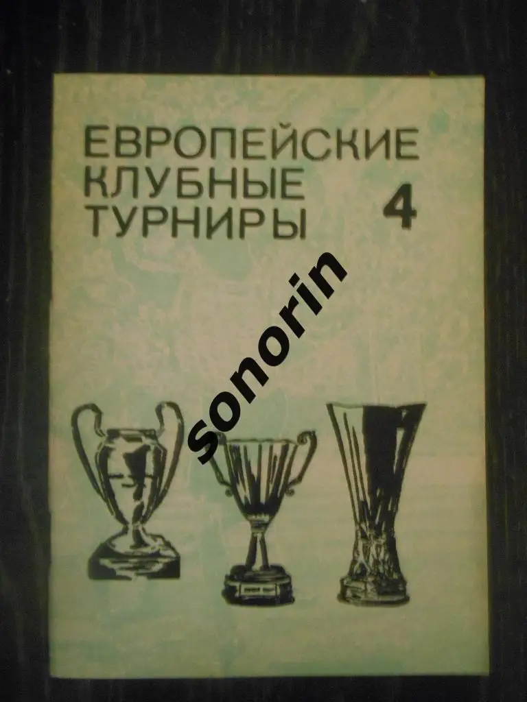 Европейские клубные турниры. Часть 4. 1968-1974 г.г.
