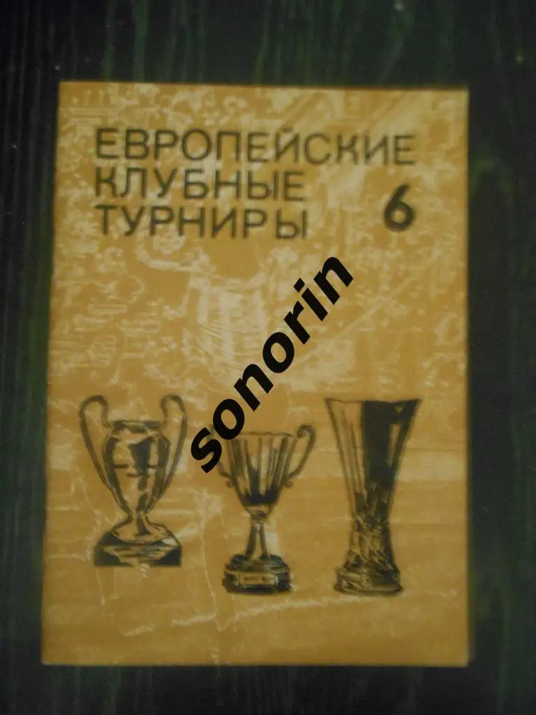 Европейские клубные турниры. Часть 6. 1977 – 1980 г.г.