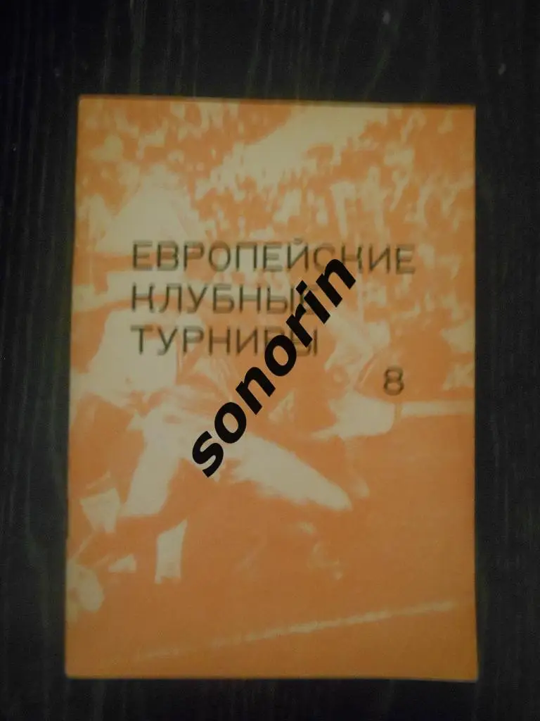 Европейские клубные турниры. Часть 8. 1983 – 1986 г.г.