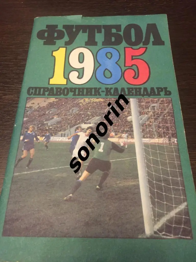 Футбол-1985. Москва. Центральный стадион им. Ленина