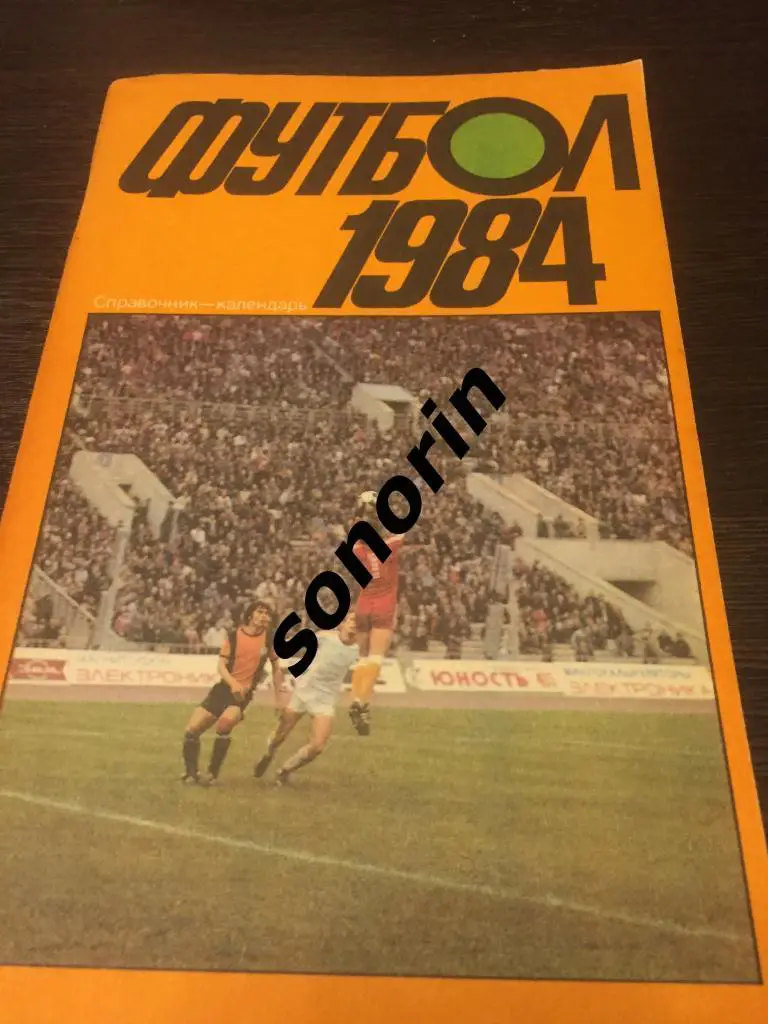 Футбол 1984 Москва, Центральный стадион им. Ленина