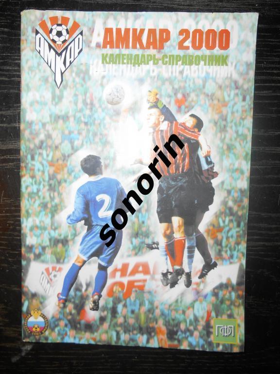 Календарь-справочник Амкар (Пермь) 2000