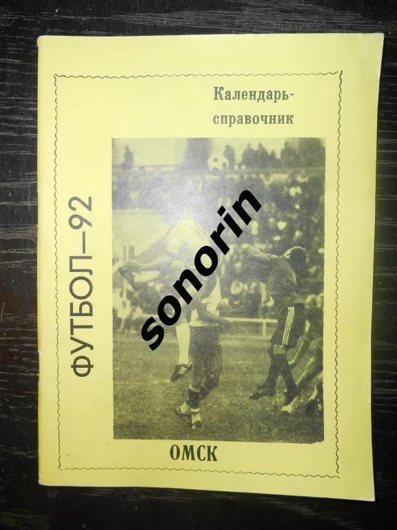 Календарь/справочник Омск-1992