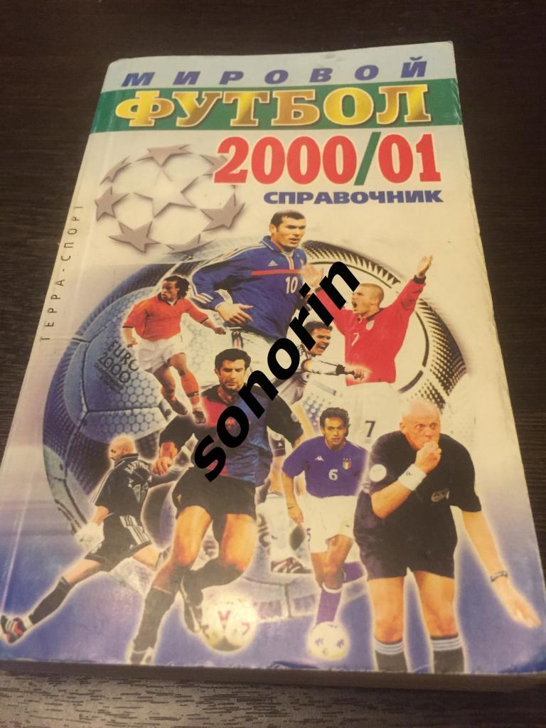 Мировой футбол. Справочник 2000/01