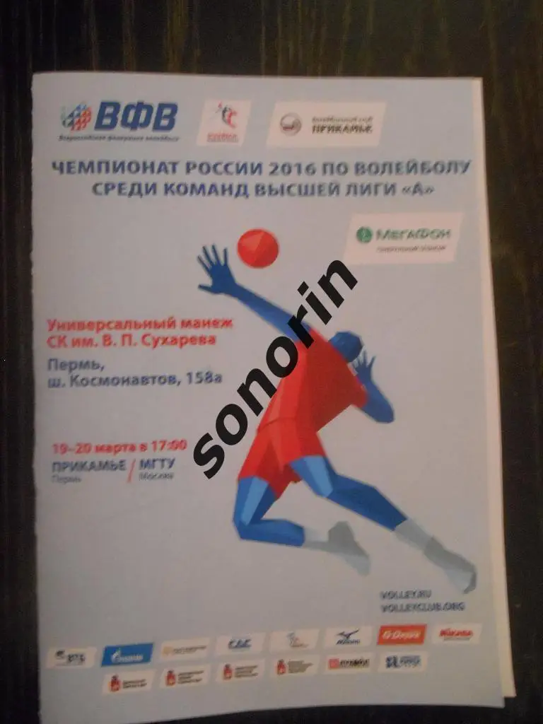 Прикамье (Пермь) - МГТУ (Москва) 2015/2016