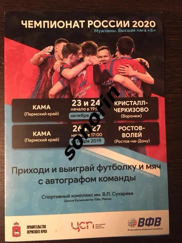 Кама (Пермь) - Воронеж, Ростов-на-Дону 23-24 и 26-27 октября 2019