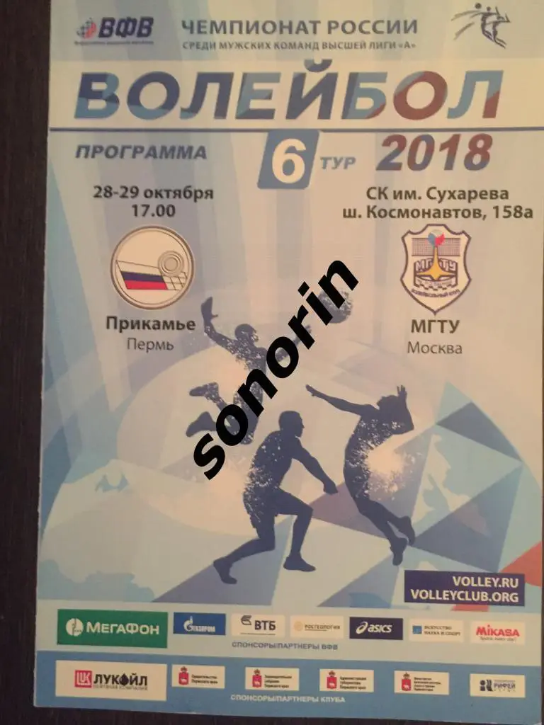 Прикамье (Пермь) - МГТУ (Москва) 2018