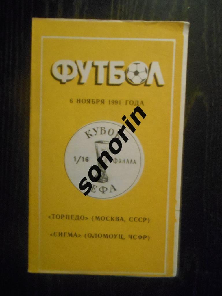 Торпедо (Москва) - Сигма (ЧСФР) 06.11.1991