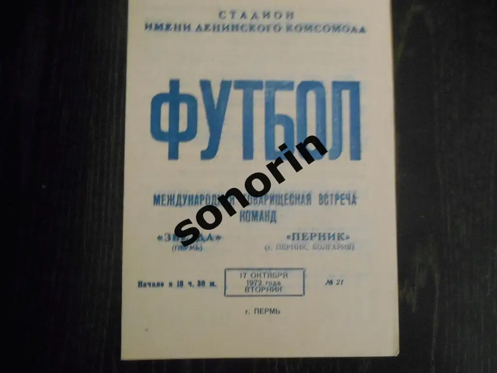 Звезда (Пермь) - Перник (Болгария) 1972