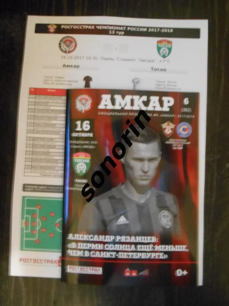 Амкар (Пермь) - Тосно (Ленинградская область) 16 октября 2017