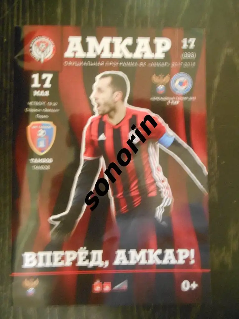 Амкар (Пермь) - ФК Тамбов 17 мая 2018
