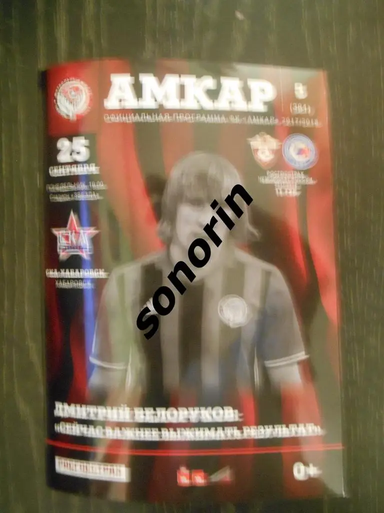 Амкар (Пермь) - СКА-Хабаровск 2017/2018